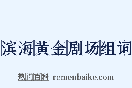 滨海黄金剧场组词是什么意思的图片
